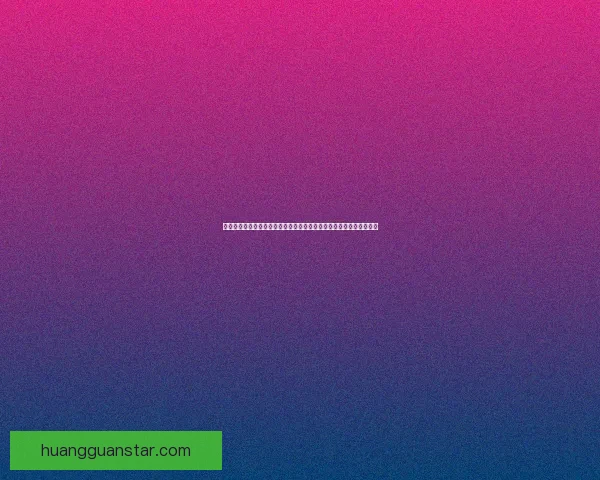 皇冠移动端入口带你畅享便捷操作体验提升全面优化功能让娱乐更尽兴