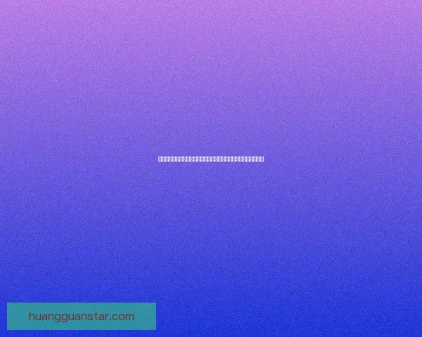 皇冠安全入口引领高品质平台体验打造稳定可靠用户服务新生态全面