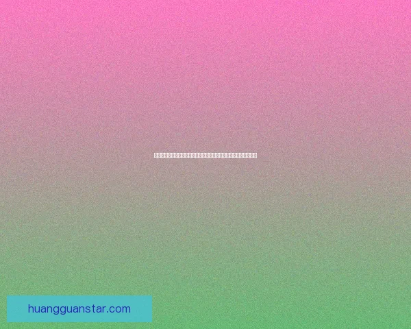 皇冠安全入口引领高品质平台体验打造稳定可靠用户服务新生态全面