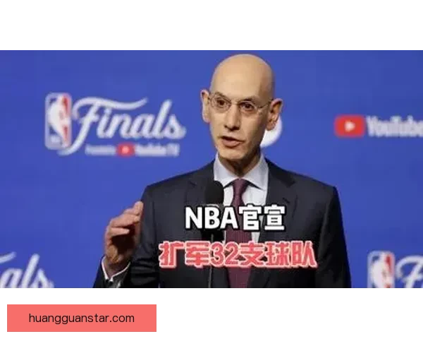 NBA扩军真相揭秘联盟只为多两支摆烂球队圈钱