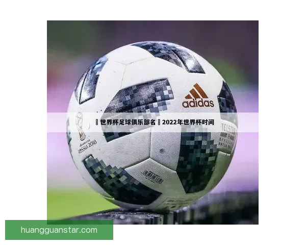 世界杯竞猜游戏挑战赛赢取丰厚奖励一起预测精彩赛事结果