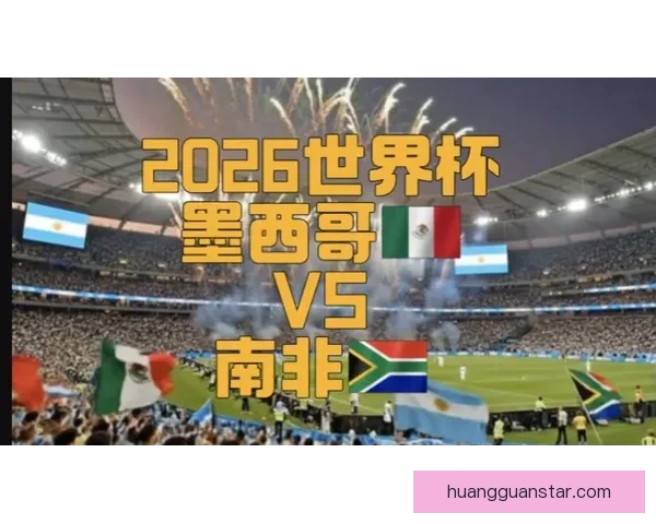 2026世界杯墨西哥赛场风云再起全球足球盛宴即将开幕