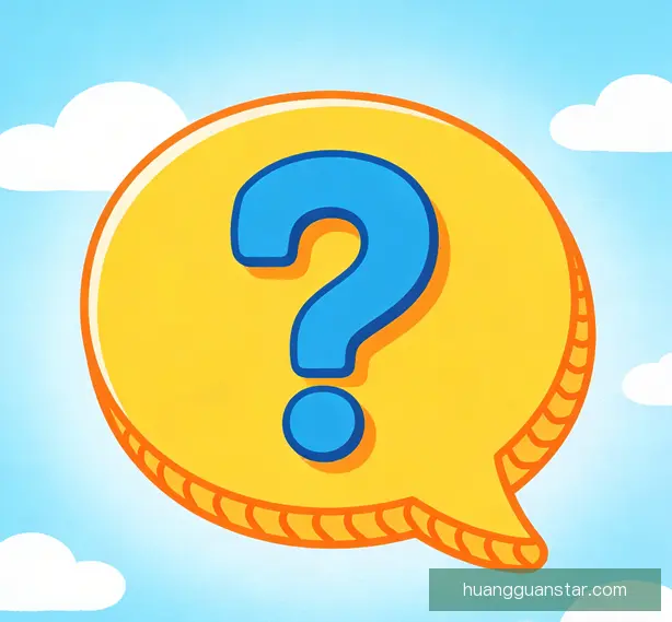 常见问题